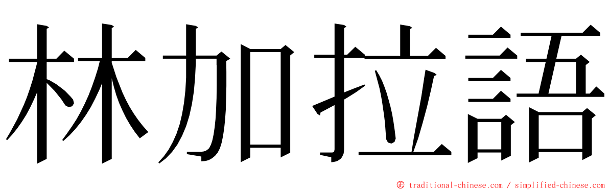 林加拉語 ming font