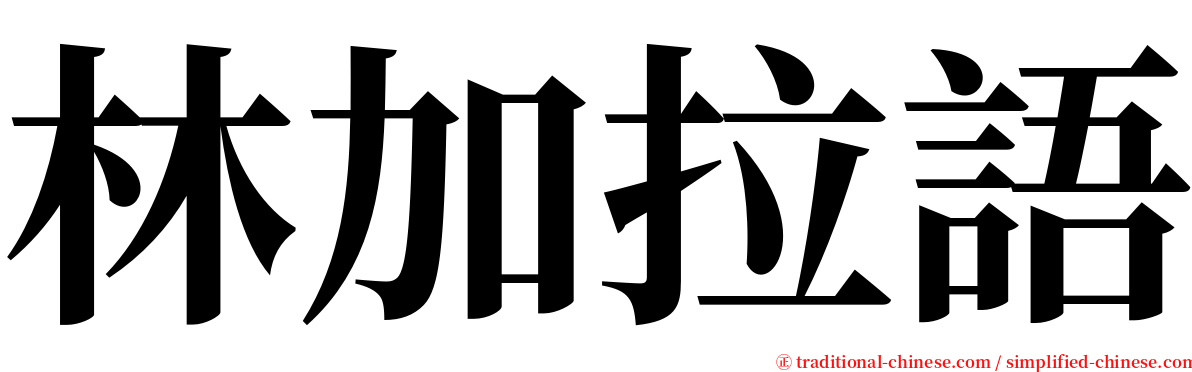 林加拉語 serif font