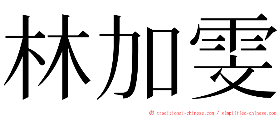 林加雯 ming font