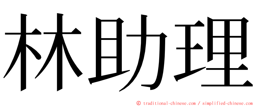 林助理 ming font