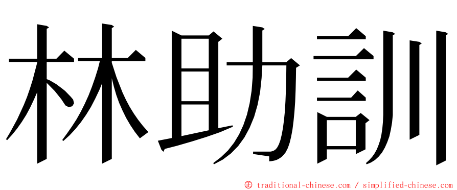 林助訓 ming font