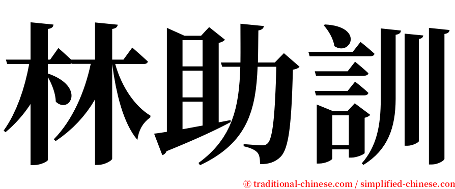 林助訓 serif font