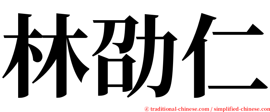 林劭仁 serif font