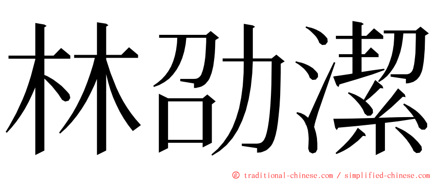 林劭潔 ming font