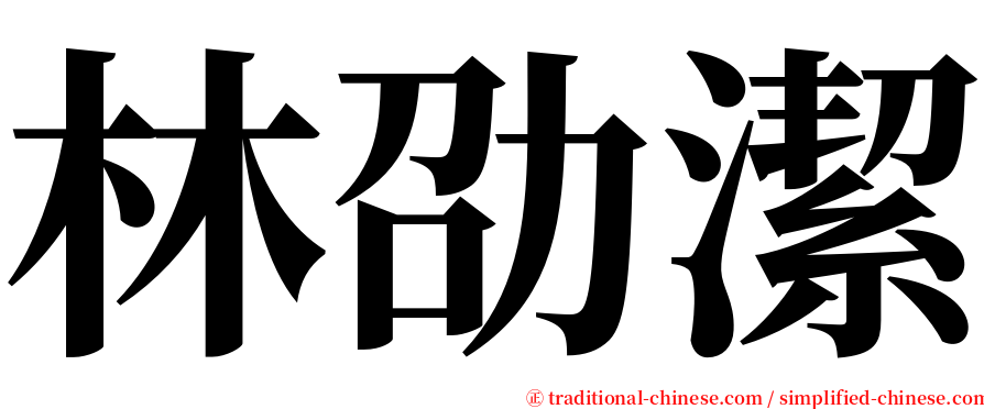 林劭潔 serif font