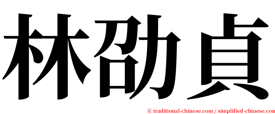 林劭貞 serif font