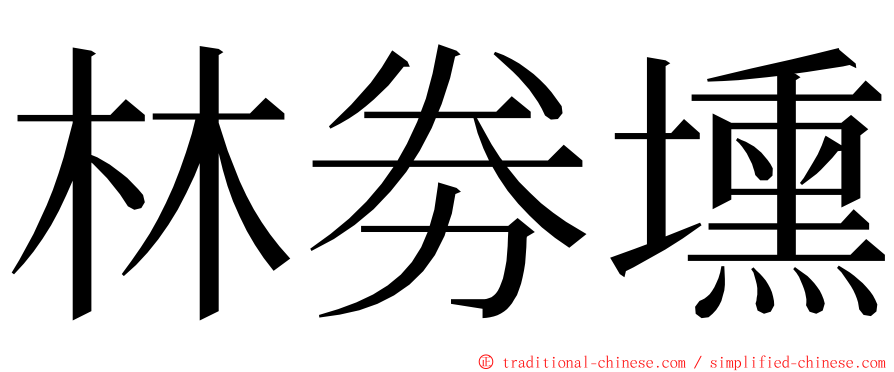 林劵壎 ming font