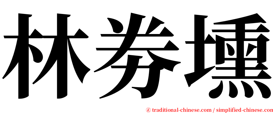 林劵壎 serif font