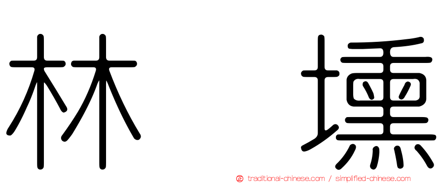 林劵壎