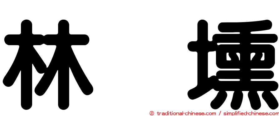 林劵壎