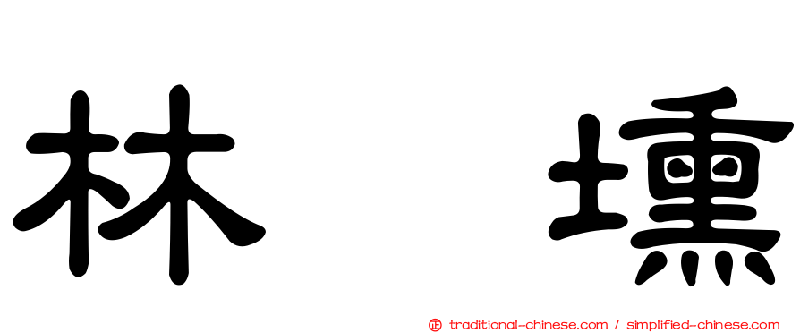 林劵壎