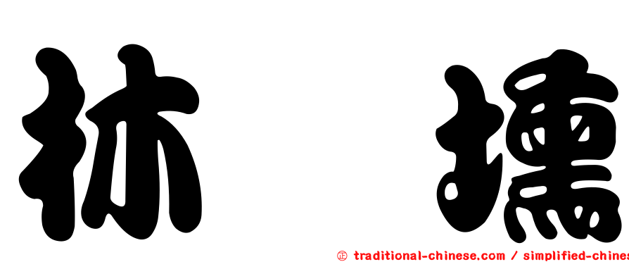 林劵壎