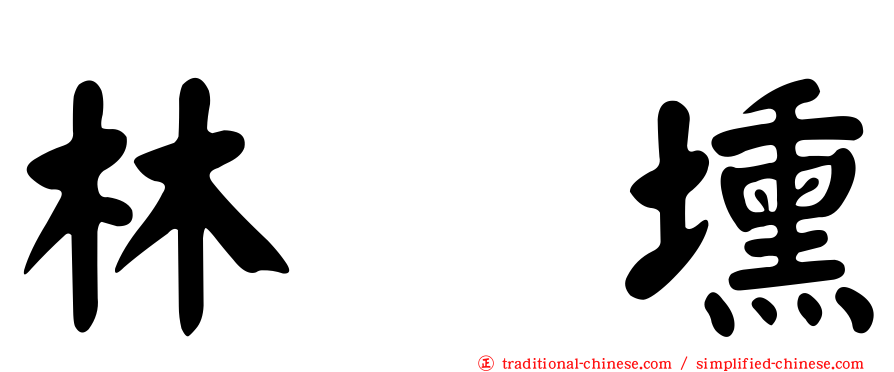 林劵壎