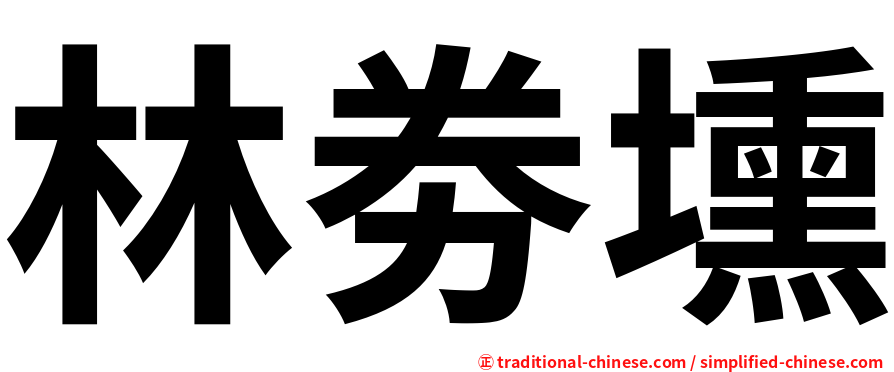 林劵壎