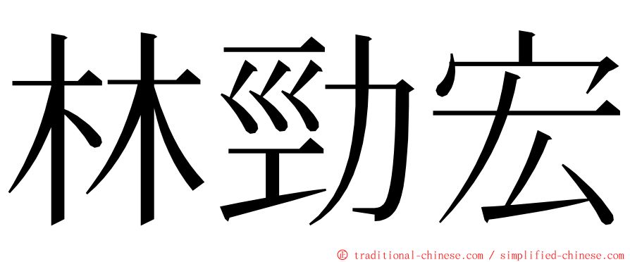 林勁宏 ming font