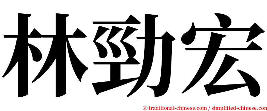 林勁宏 serif font
