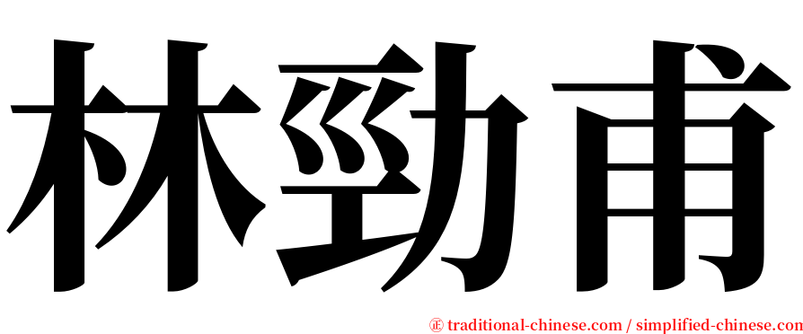 林勁甫 serif font