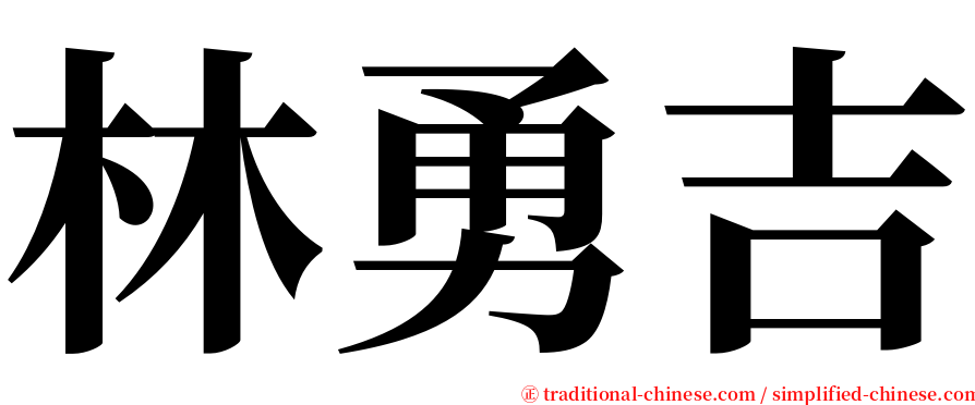 林勇吉 serif font