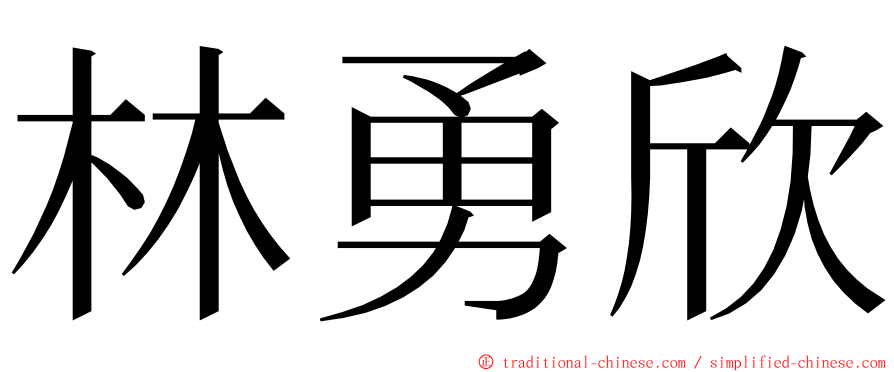 林勇欣 ming font