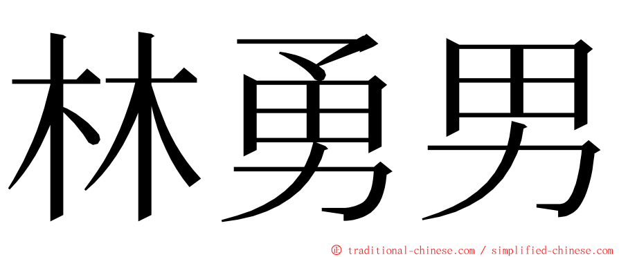 林勇男 ming font