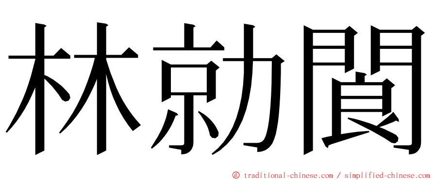 林勍閬 ming font