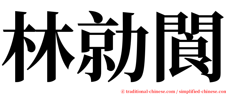 林勍閬 serif font