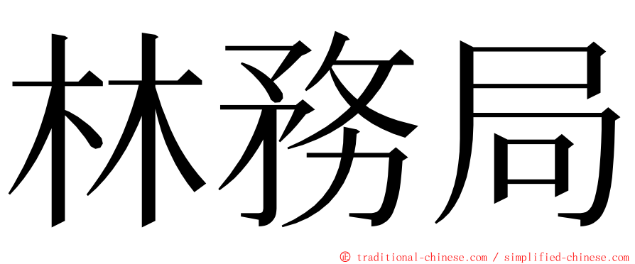 林務局 ming font