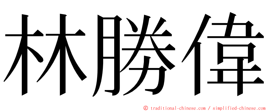 林勝偉 ming font