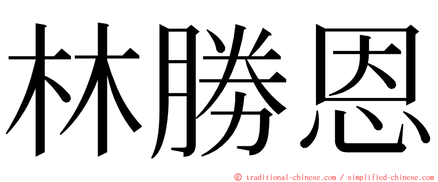 林勝恩 ming font