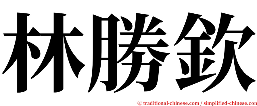 林勝欽 serif font