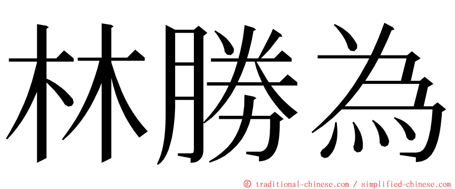 林勝為 ming font