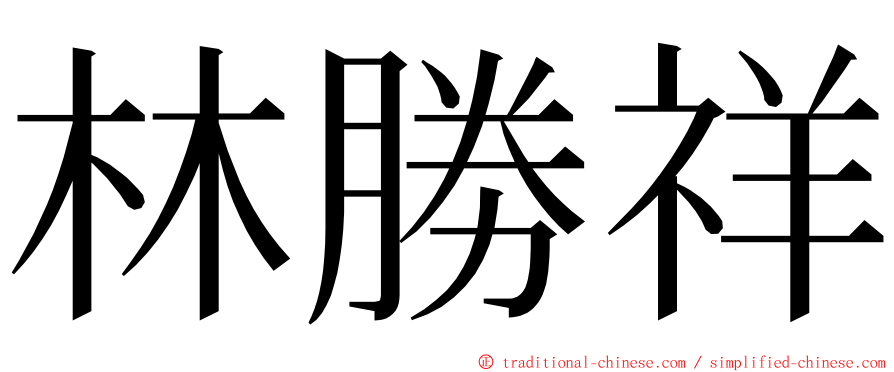 林勝祥 ming font