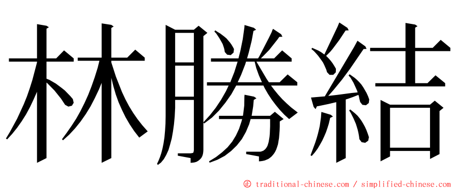 林勝結 ming font