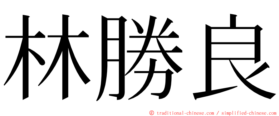 林勝良 ming font