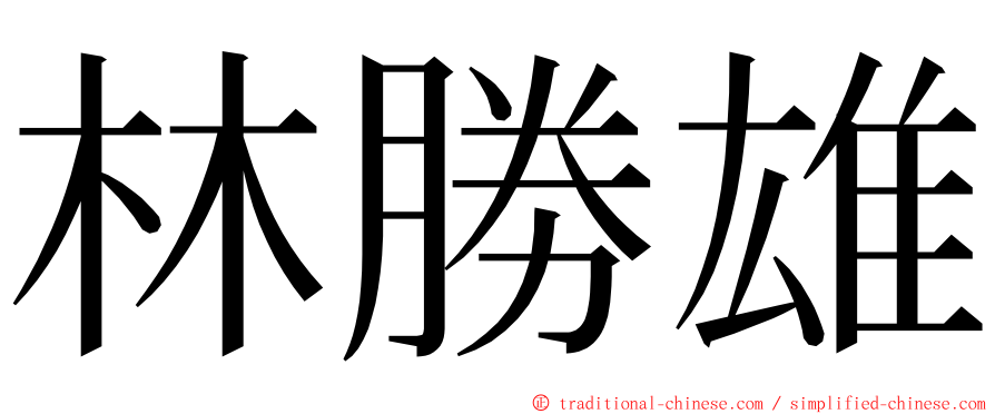 林勝雄 ming font