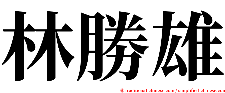 林勝雄 serif font