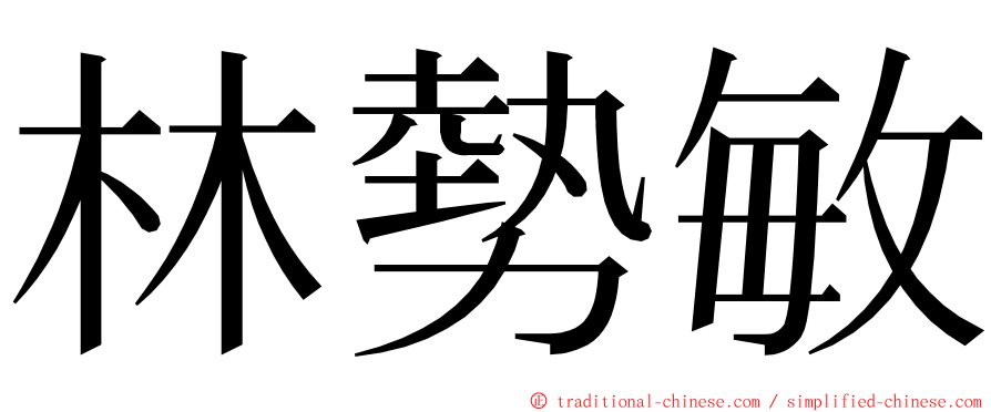 林勢敏 ming font