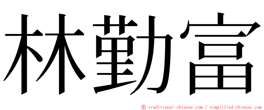 林勤富 ming font