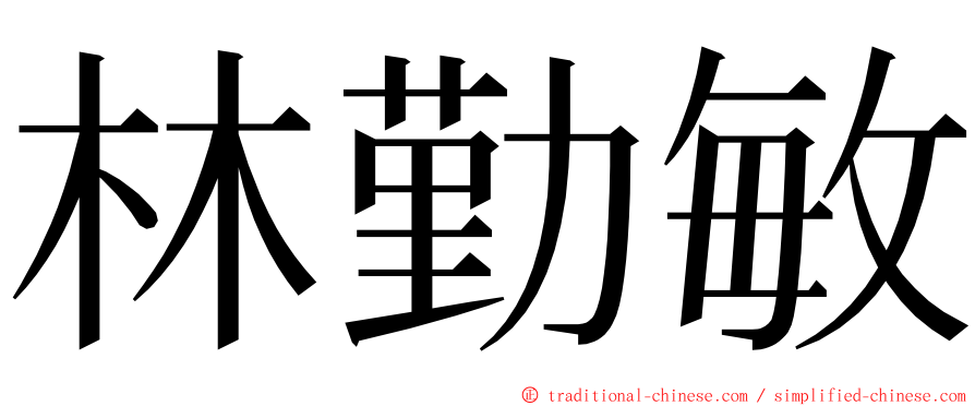 林勤敏 ming font