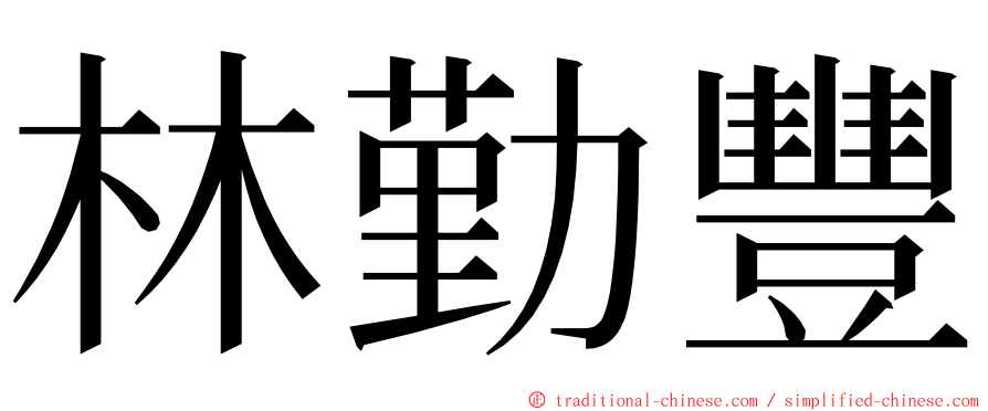 林勤豐 ming font