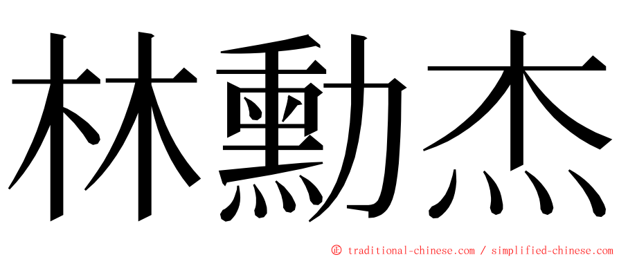 林勳杰 ming font