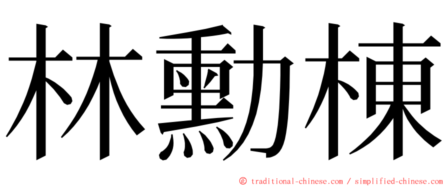 林勳棟 ming font