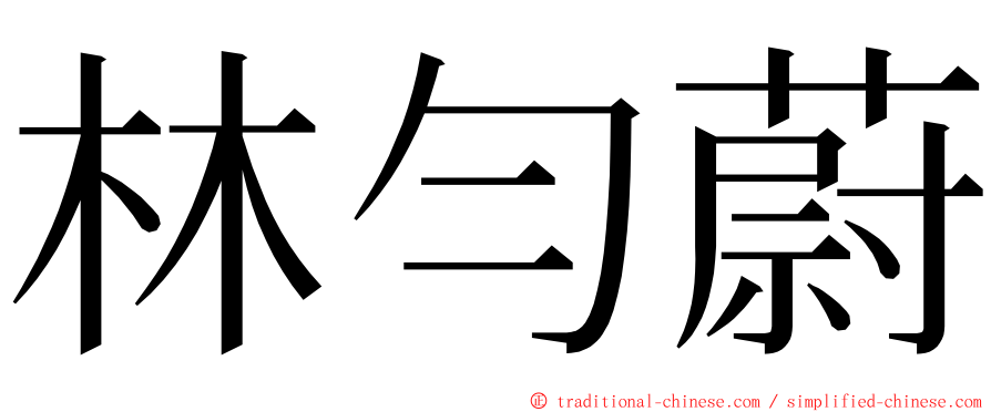 林勻蔚 ming font