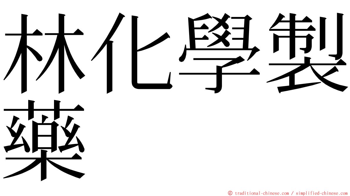 林化學製藥 ming font