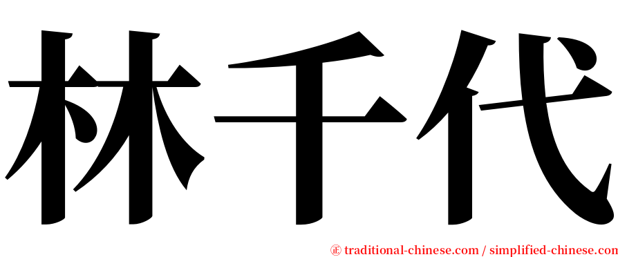 林千代 serif font