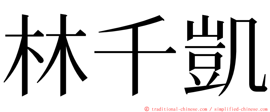 林千凱 ming font