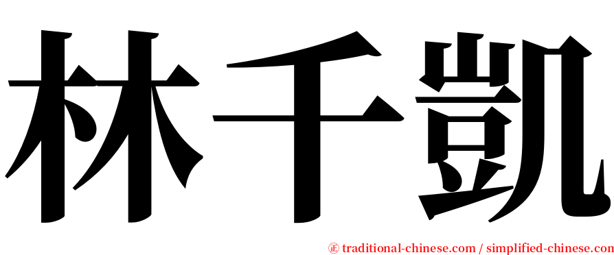 林千凱 serif font