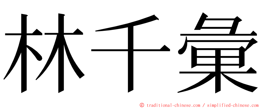 林千彙 ming font