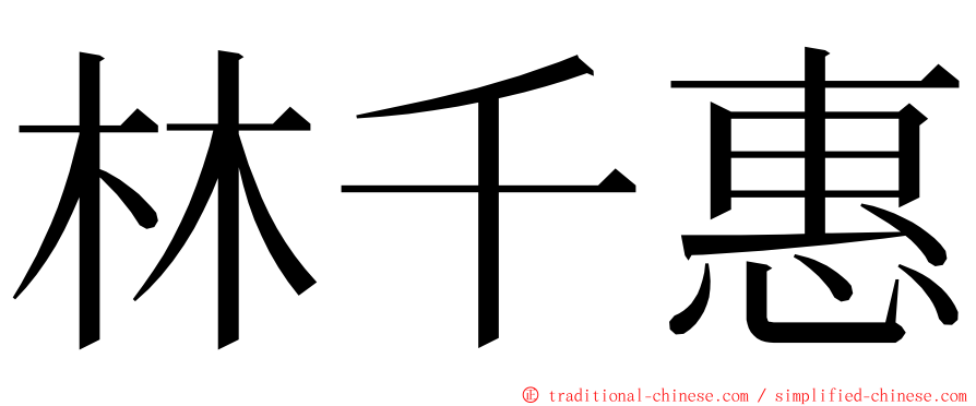 林千惠 ming font