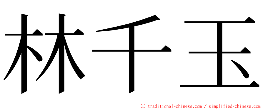 林千玉 ming font